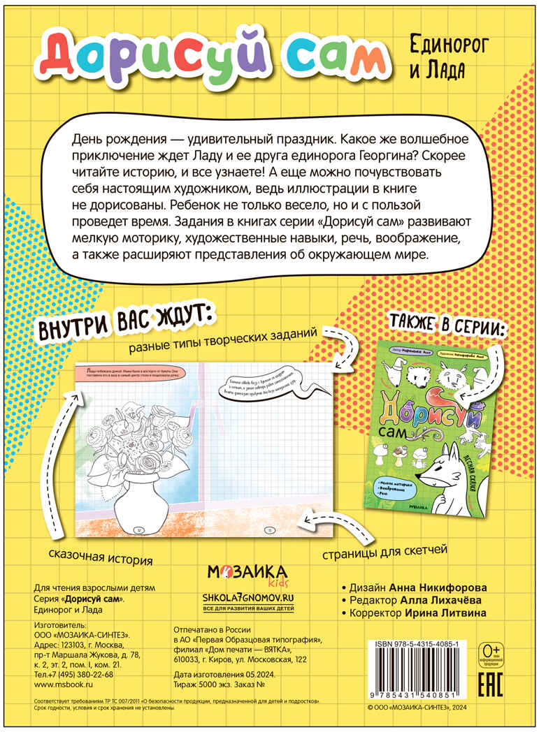 Единорог и Лада (Дорисуй сам), книжка для творчества, производитель МОЗАИКА kids , ISBN 978-5-43154-085-1, № 5
