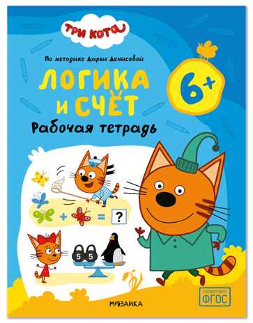 Логика и счет 6+ (Три кота. Рабочие тетради), производитель МОЗАИКА kids , ISBN 978-5-43154-846-8 № 1
