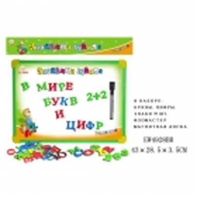 Доска магнитная с русск.алфавитом, цифрами и маркером.(арт.EW4928BR), производитель Симбат, ISBN 693-4-60318-222-8№ 1