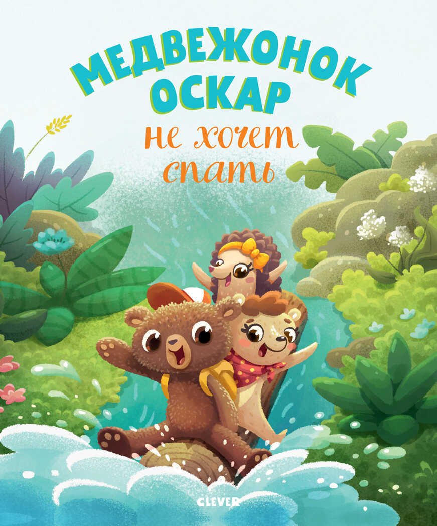 Медвежонок Оскар не хочет спать. Книжки-картинки, производитель Клевер (Clever) , ISBN 978-5-00115-795-3, № 1
