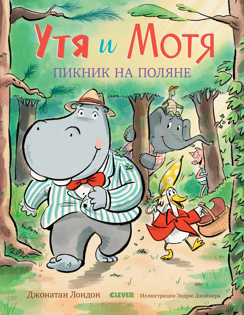 Утя и Мотя. Пикник на поляне. Книжки-картинки, производитель Клевер (Clever) , ISBN 978-5-00115-741-0, № 1
