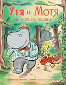 Утя и Мотя. Пикник на поляне. Книжки-картинки, производитель Клевер (Clever) , ISBN 978-5-00115-741-0, № 1