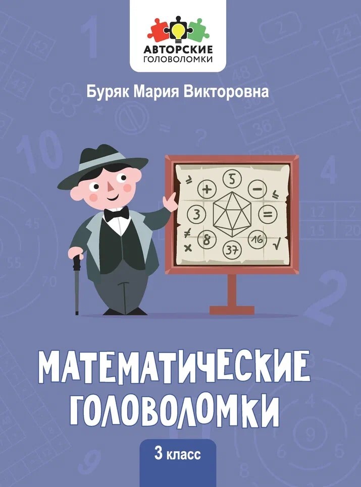 Математические головоломки: 3 класс, производитель Феникс ТД, ISBN 978-5-22239-317-8, № 1