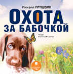 Пришвин М. Охота за бабочкой. DVD диск, производитель АРДИС студия книгозаписи, ISBN 460-7-03176-764-1, № 1