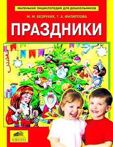 Праздники Энциклопедия для дошкольников, Безруких М.М., Филиппова Т.А., производитель Ювента , ISBN 460-2-60700-359-8№ 1