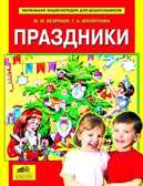 Праздники Энциклопедия для дошкольников, Безруких М.М., Филиппова Т.А., производитель Ювента , ISBN 460-2-60700-359-8, № 1