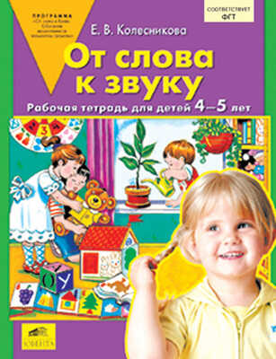 От слова к звуку. Рабочая тетрадь для детей 4-5 лет, производитель Ювента , ISBN 978-5-85429-245-0№ 1