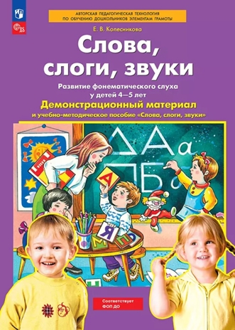 Слова, слоги, звуки. Демонстрационный материал, Колесникова Е.В, производитель БИНОМ , ISBN 978-5-09115-039-1№ 1