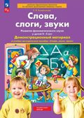 Слова, слоги, звуки. Демонстрационный материал, Колесникова Е.В, производитель БИНОМ , ISBN 978-5-09115-039-1, № 1