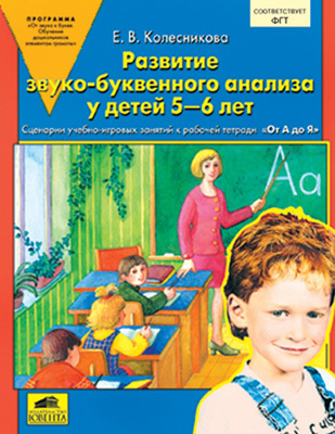 Развитие звуко-буквенного анализа у детей 5-6 лет, производитель Ювента , ISBN 460-2-60700-174-7, № 1