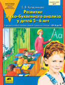 Развитие звуко-буквенного анализа у детей 5-6 лет, производитель Ювента , ISBN 460-2-60700-174-7, № 1