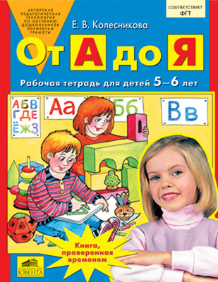 От А до Я. Рабочая тетрадь для детей 5-6 лет, производитель Ювента , ISBN 200-0-93590-216-3, № 1