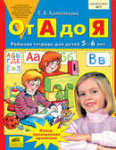 От А до Я. Рабочая тетрадь для детей 5-6 лет, производитель Ювента , ISBN 200-0-93590-216-3, № 1