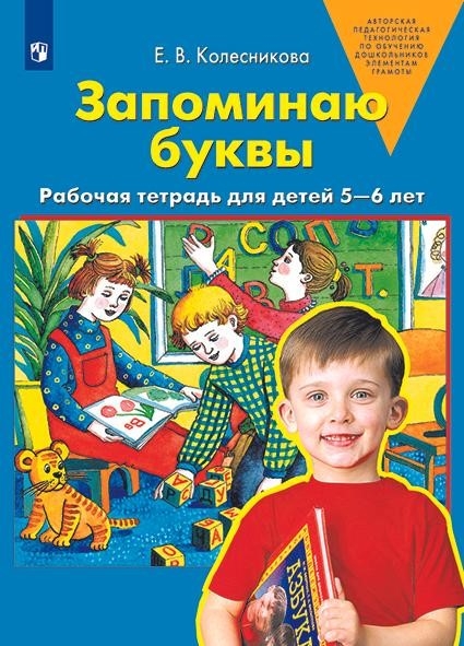 Запоминаю буквы. Рабочая тетрадь для детей 5-6 лет. Колесникова Е.В., производитель БИНОМ , ISBN 978-5-09112-384-5, № 1