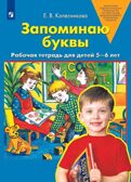 Запоминаю буквы. Рабочая тетрадь для детей 5-6 лет. Колесникова Е.В., производитель БИНОМ , ISBN 978-5-09112-384-5, № 1