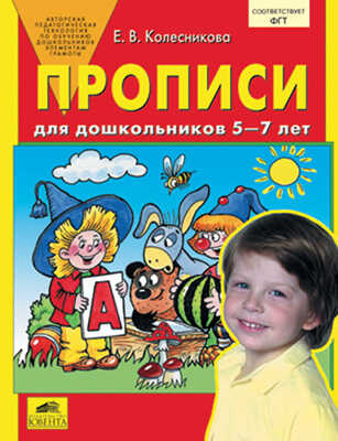 Прописи для дошкольников 5-7 лет (ФГТ), производитель Ювента , ISBN 460-2-60700-653-7№ 1