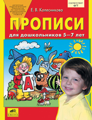Прописи для дошкольников 5-7 лет (ФГТ), производитель Ювента , ISBN 460-2-60700-653-7, № 1