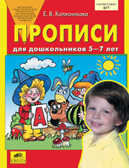 Прописи для дошкольников 5-7 лет (ФГТ), производитель Ювента , ISBN 460-2-60700-653-7, № 1