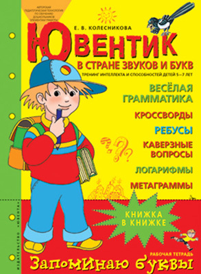 Ювентик в стране звуков и букв. Тренинг интеллекта и способностей детей 5-7 лет., производитель Ювента , ISBN 460-2-60700-563-9, № 1