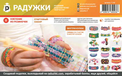 Радужки Стартовый набор, арт.11-06, производитель Радужки, ISBN 462-6-01664-023-6№ 1