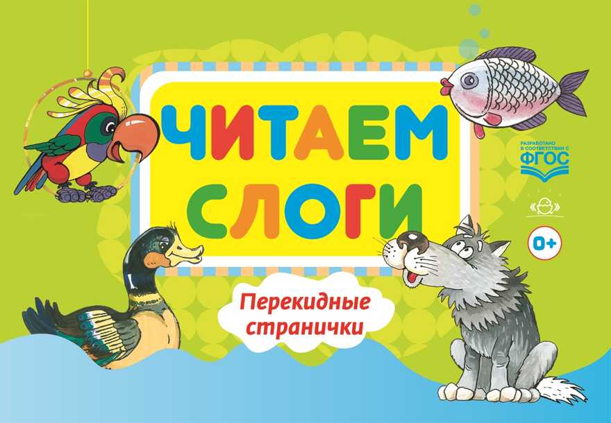 Читаем слоги. Перекидные странички. Пособие по обучению детей дошкольного возраста грамоте. ФГОС. Сатаева Е.В. Подготовка к обучению грамоте, производитель Детство-Пресс , ISBN 978-5-90679-731-5, № 1
