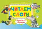 Читаем слоги. Перекидные странички. Пособие по обучению детей дошкольного возраста грамоте. ФГОС. Сатаева Е.В. Подготовка к обучению грамоте, производитель Детство-Пресс , ISBN 978-5-90679-731-5, № 1