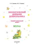 Экологический дневник дошкольника. Весна. 4-5 лет. ФГОС. Никонова Н.О., Талызина М.И., производитель Детство-Пресс , ISBN 978-5-90685-272-4, № 2