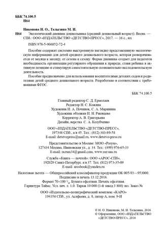 Экологический дневник дошкольника. Весна. 4-5 лет. ФГОС. Никонова Н.О., Талызина М.И., производитель Детство-Пресс , ISBN 978-5-90685-272-4№ 3