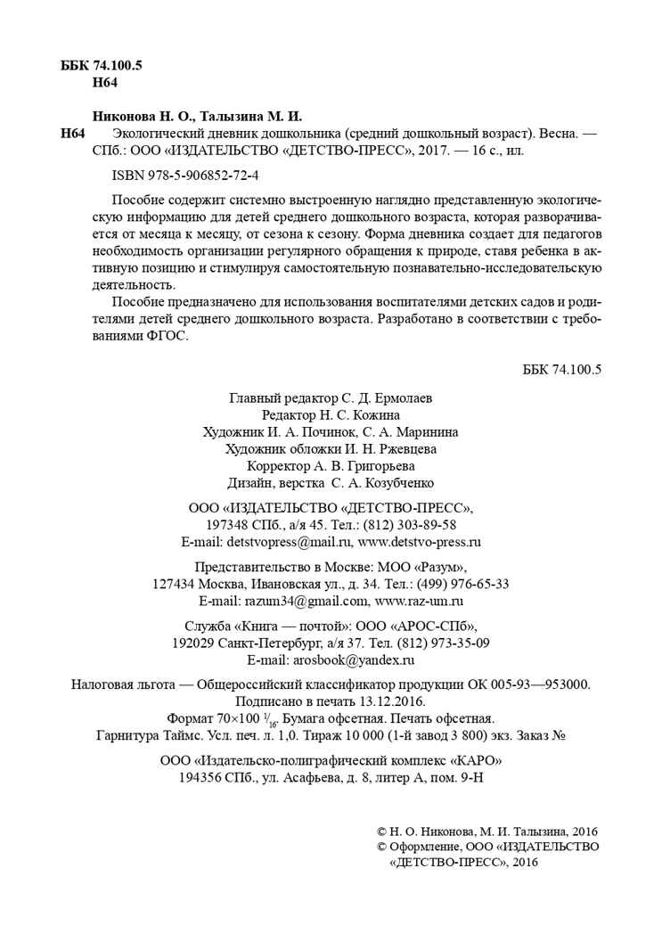 Экологический дневник дошкольника. Весна. 4-5 лет. ФГОС. Никонова Н.О., Талызина М.И., производитель Детство-Пресс , ISBN 978-5-90685-272-4, № 3