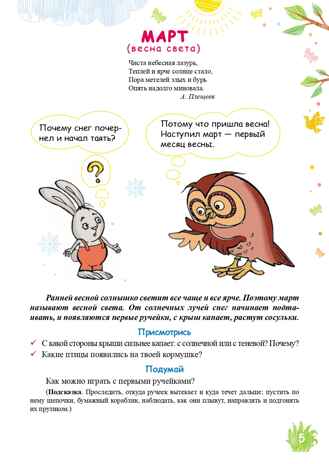 Экологический дневник дошкольника. Весна. 4-5 лет. ФГОС. Никонова Н.О., Талызина М.И., производитель Детство-Пресс , ISBN 978-5-90685-272-4№ 4