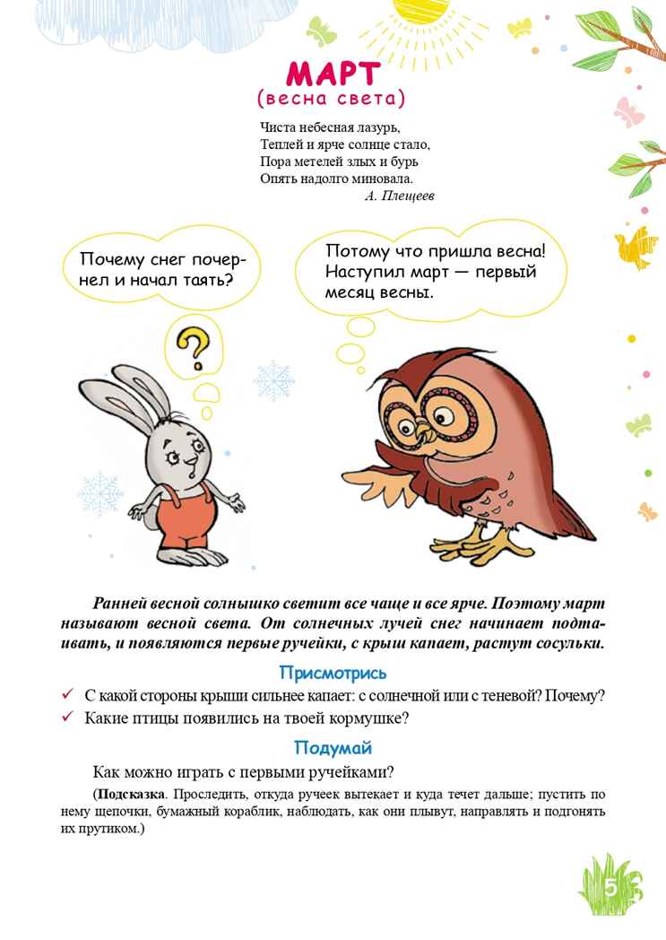 Экологический дневник дошкольника. Весна. 4-5 лет. ФГОС. Никонова Н.О., Талызина М.И., производитель Детство-Пресс , ISBN 978-5-90685-272-4, № 4