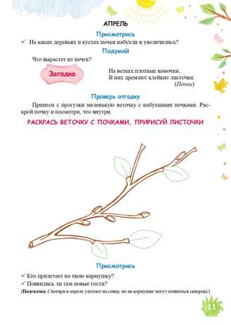 Экологический дневник дошкольника. Весна. 4-5 лет. ФГОС. Никонова Н.О., Талызина М.И., производитель Детство-Пресс , ISBN 978-5-90685-272-4№ 5