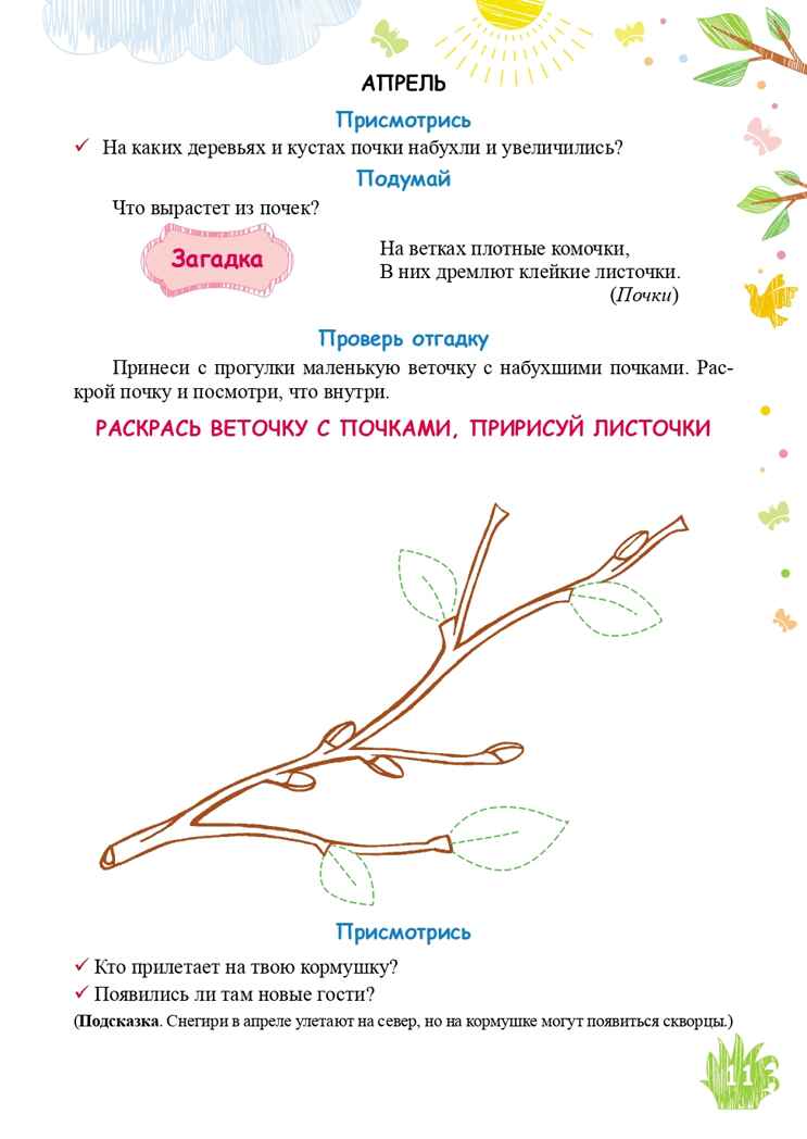 Экологический дневник дошкольника. Весна. 4-5 лет. ФГОС. Никонова Н.О., Талызина М.И., производитель Детство-Пресс , ISBN 978-5-90685-272-4, № 5