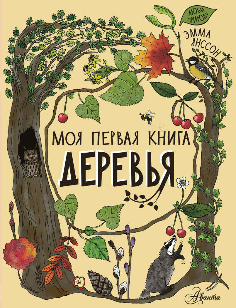 Деревья. Моя первая книга Янссон Э., производитель АСТ , ISBN 978-5-17146-999-3, № 1
