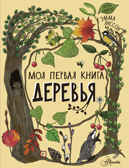 Деревья. Моя первая книга Янссон Э., производитель АСТ , ISBN 978-5-17146-999-3, № 1