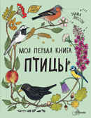 Птицы. Моя первая книга Янссон Э., производитель АСТ , ISBN 978-5-17147-001-2, № 1