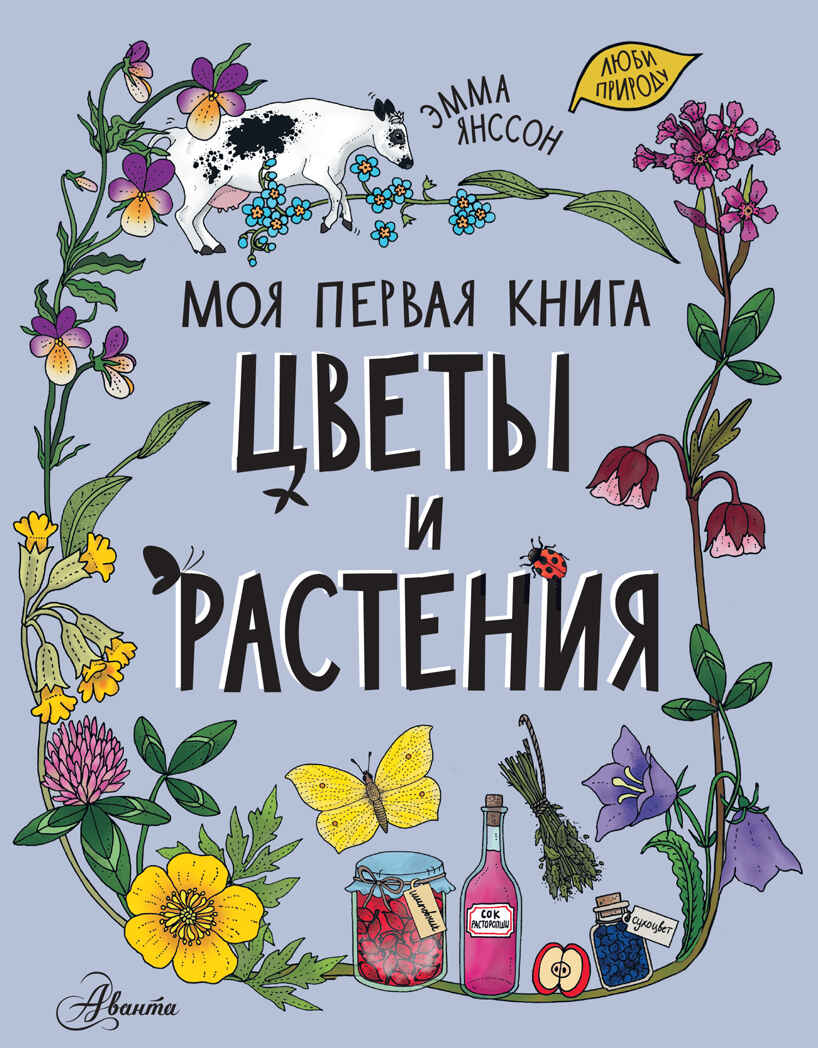 Цветы и растения. Моя первая книга Янссон Э., производитель АСТ , ISBN 978-5-17146-997-9, № 1