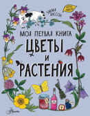 Цветы и растения. Моя первая книга Янссон Э., производитель АСТ , ISBN 978-5-17146-997-9, № 1