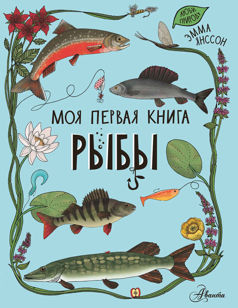 Рыбы. Моя первая книга Янссон Э., производитель АСТ , ISBN 978-5-17147-002-9, № 1