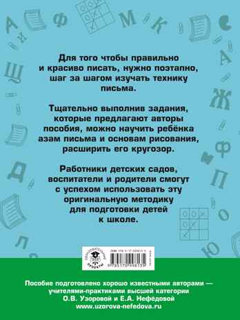350 упражнений для подготовки детей к школе: игры, задачи, основы письма и рисования. Узорова О.В., Нефедова Е.А. Академия начального образования, производитель АСТ , ISBN 978-5-17099-813-5№ 4