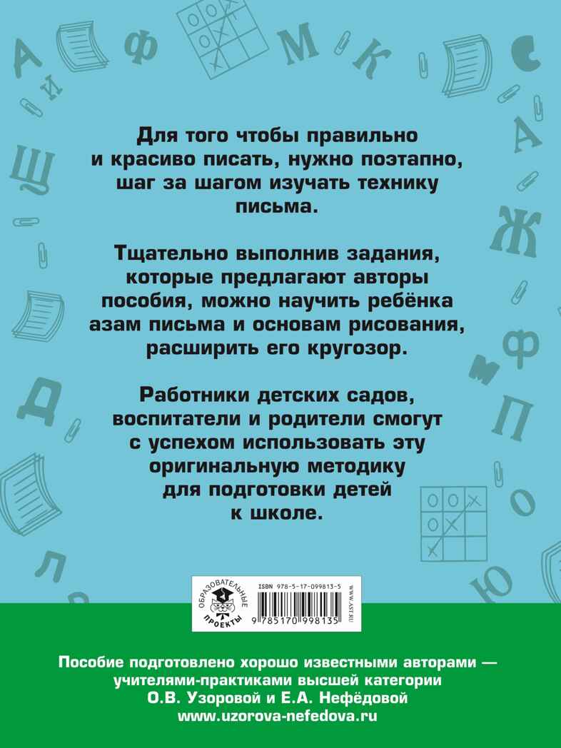 350 упражнений для подготовки детей к школе: игры, задачи, основы письма и рисования. Узорова О.В., Нефедова Е.А. Академия начального образования, производитель АСТ , ISBN 978-5-17099-813-5, № 4