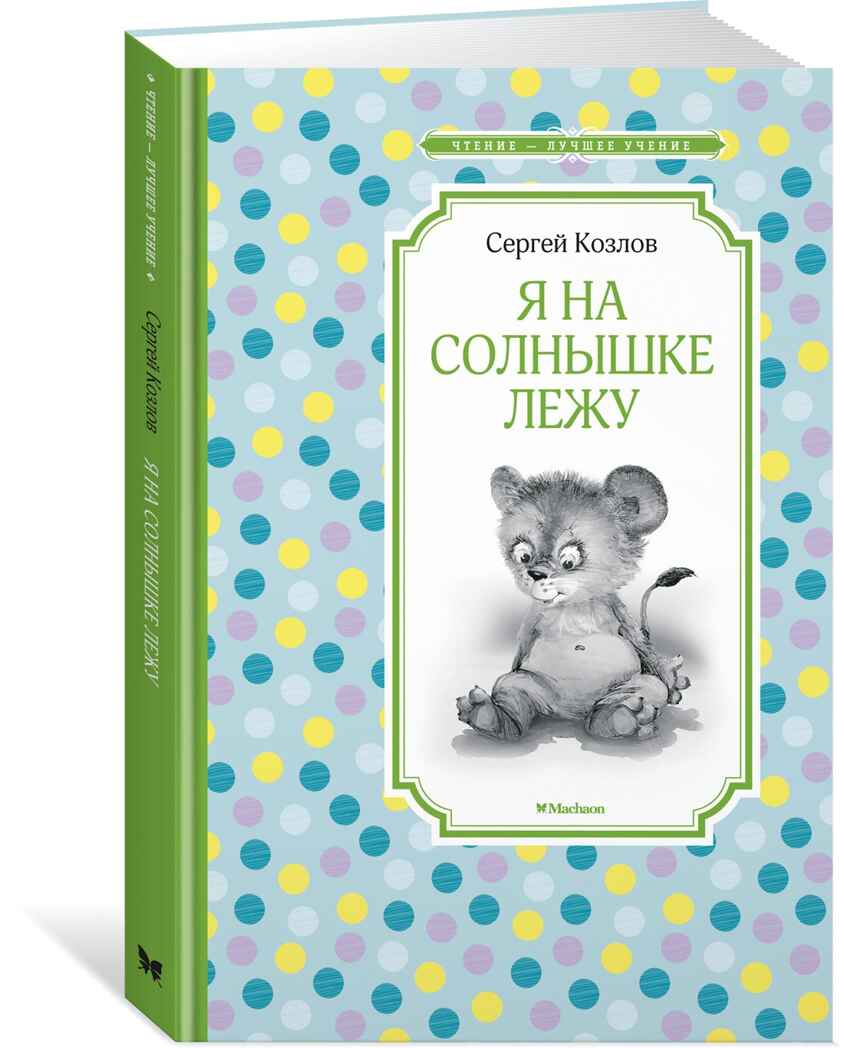 Я на солнышке лежу. Козлов С. Чтение-лучшее учение, производитель Махаон , ISBN 978-5-38916-505-2, № 1