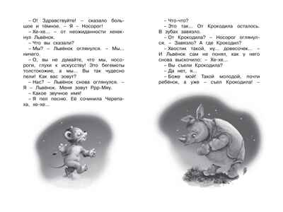 Я на солнышке лежу. Козлов С. Чтение-лучшее учение, производитель Махаон , ISBN 978-5-38916-505-2№ 4