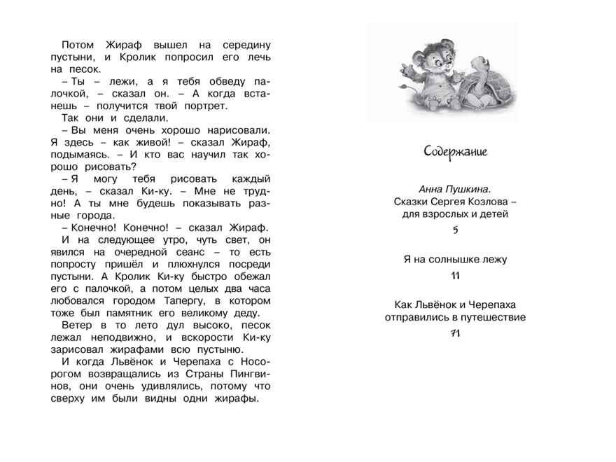 Я на солнышке лежу. Козлов С. Чтение-лучшее учение, производитель Махаон , ISBN 978-5-38916-505-2, № 8