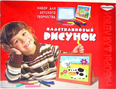 Набор для детского творчества &quot;Пластилиновый рисунок&quot;, производитель Малыши, ISBN 481-2-50102-626-9, № 1