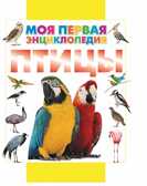 Птицы., производитель АСТ , ISBN 978-5-17088-460-5, № 1