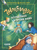 Шоколадус. Волшебная корона майя/Фогель М., производитель Клевер (Clever) , ISBN 978-5-00252-561-4, № 1