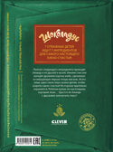 Шоколадус. Волшебная корона майя/Фогель М., производитель Клевер (Clever) , ISBN 978-5-00252-561-4, № 6