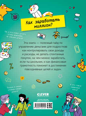 Этому в школе не научат! Вжух, и ты миллионер! Как заработать деньги, если ты школьник/Зверева Н., производитель Клевер (Clever) , ISBN 978-5-00252-410-5 № 7