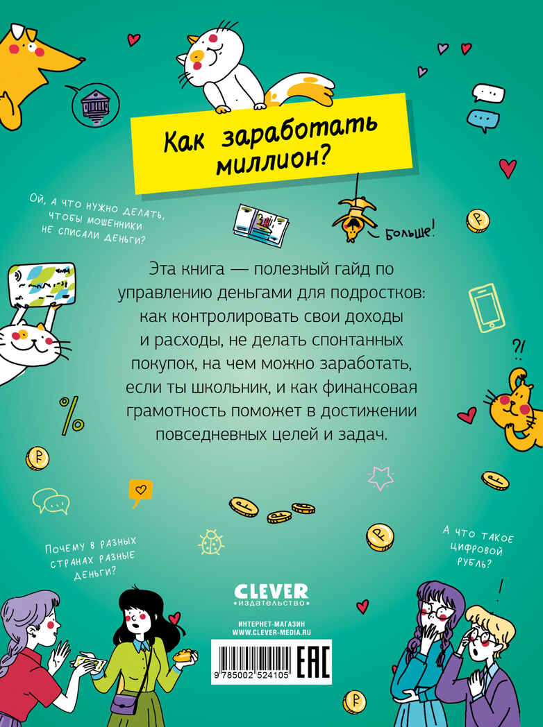 Этому в школе не научат! Вжух, и ты миллионер! Как заработать деньги, если ты школьник/Зверева Н., производитель Клевер (Clever) , ISBN 978-5-00252-410-5, № 7